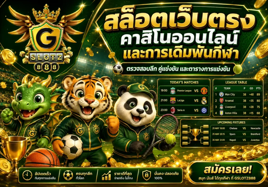 GSLOTZ888 การเดิมพันกีฬา ฟุตบอล บาสเกตบอล และเทนนิสออนไลน์