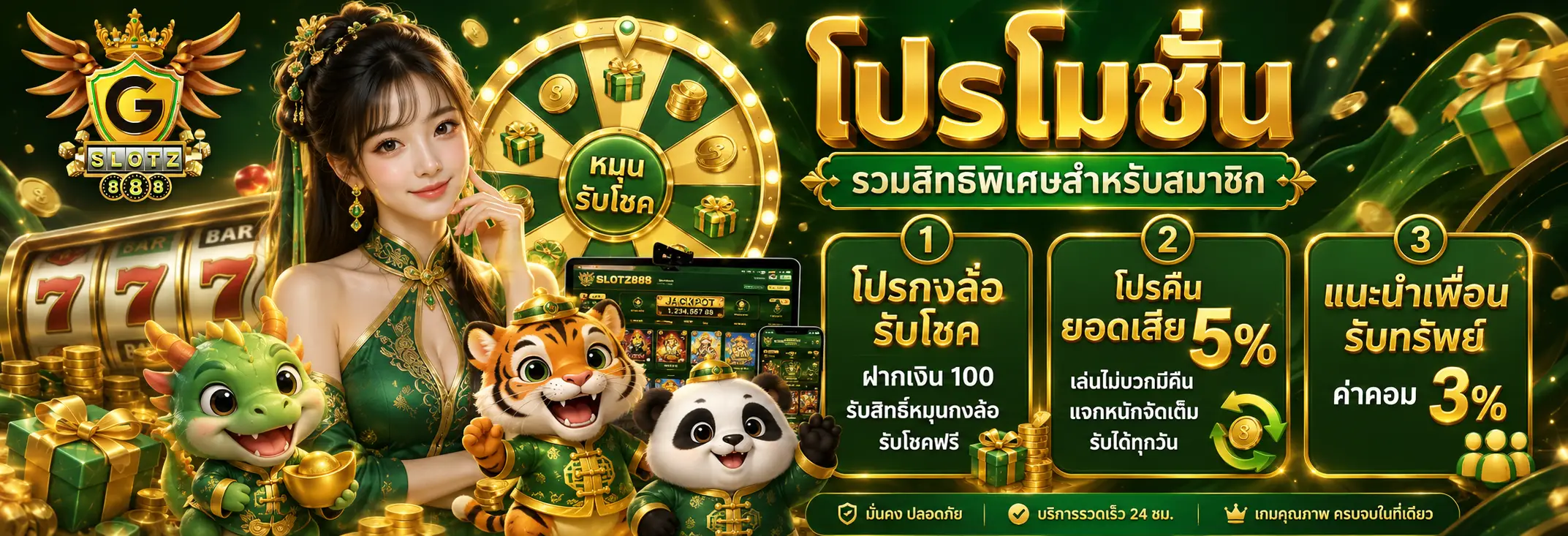 โปรโมชั่น GSLOTZ888 รวมกิจกรรมและสิทธิพิเศษสำหรับสมาชิก